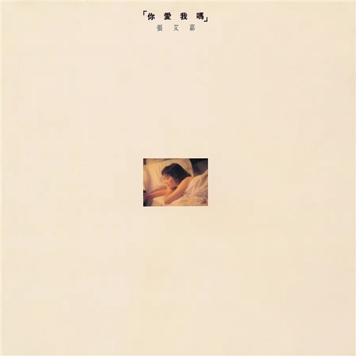 张艾嘉 Sylvia Chang - 你爱我吗 (黑胶)