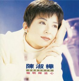 陈淑桦 Sarah Chen - 聪明糊涂心 (黑胶)