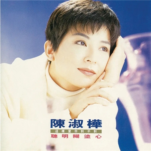 陈淑桦 Sarah Chen - 聪明糊涂心 (黑胶)