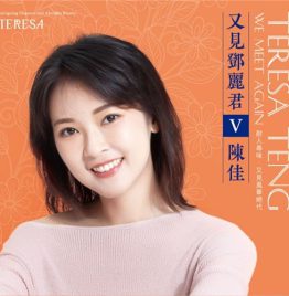 陈佳 Teresa Chen Jia - 又见邓丽君 V (LP黑胶大碟)(中国版)