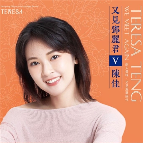 陈佳 Teresa Chen Jia - 又见邓丽君 V (LP黑胶大碟)(中国版)