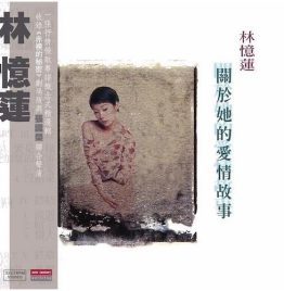 林忆莲 Sandy Lam – 关于她的爱情故事