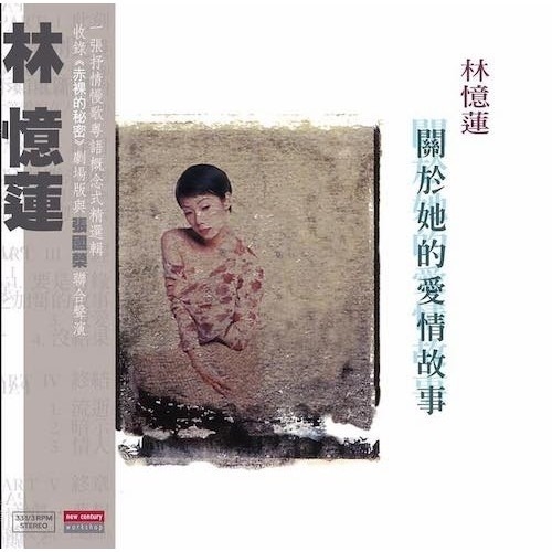 林忆莲 Sandy Lam – 关于她的爱情故事