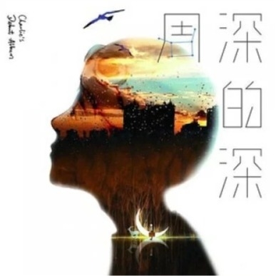 周深 Charlie Zhou - 周深的深 (LP)
