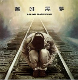窦唯 Dou Wei - 黑梦 (黑胶)
