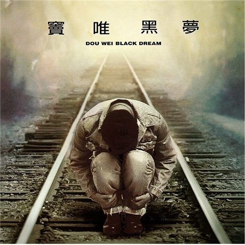 窦唯 Dou Wei - 黑梦 (黑胶)