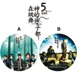 五月天 - 神的孩子都在跳舞 (彩色圖案唱片)