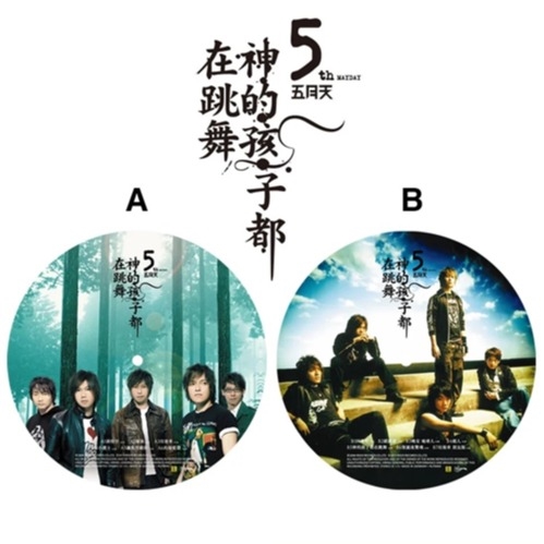五月天 - 神的孩子都在跳舞 (彩色圖案唱片)