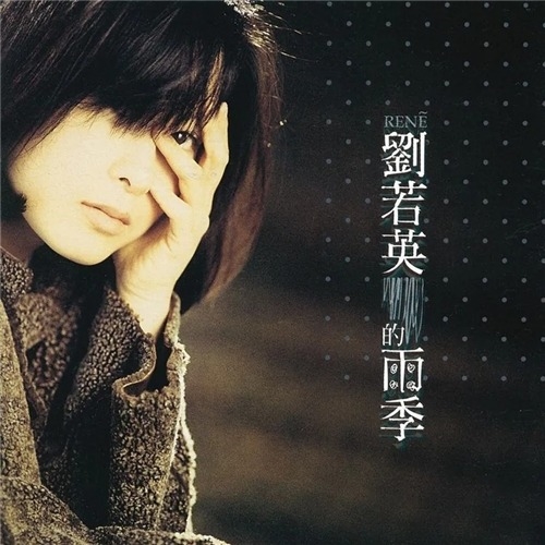 刘若英 Rene Liu - 雨季 (黑胶)