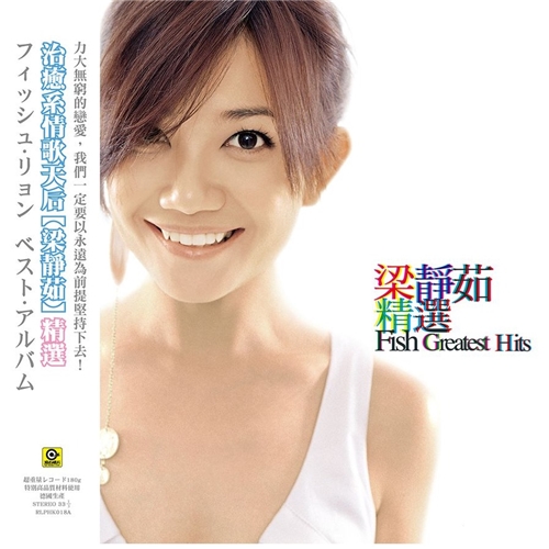 梁静茹 Fish Leong - 梁静茹精选 LP (图胶版)