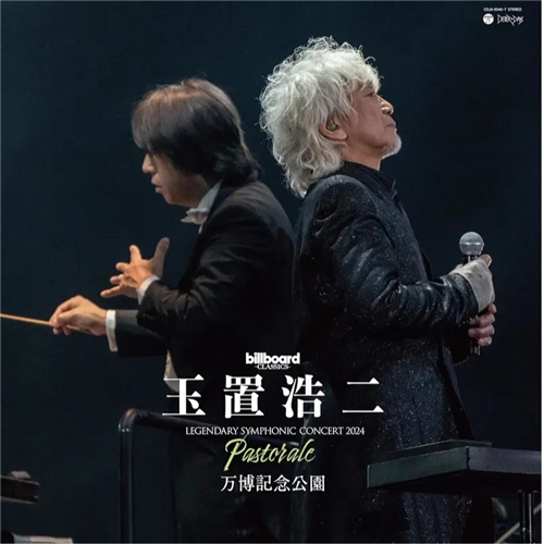 ⽟置浩⼆ - Billboard Classics ⽟置浩⼆ Legendary Symphonic Concert 2024 "Pastorale"万博記念公園(2LP重量盤)