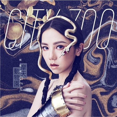 邓紫棋 G.E.M. - 摩天动物园 (正式版)(CD)