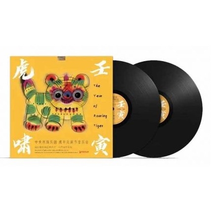 China National Traditional Orchestra - 壬寅虎嘯 The Year Of Roaring Tiger (2LP)