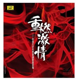 重燃激情 - 中國紅色經典歌劇歌曲選編 (Chinese Operatic Excerpts)