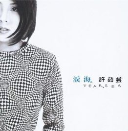 許茹芸 - 淚海 (黑膠唱片)