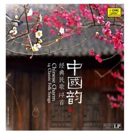 中國韻 - 經典民歌14首 黑膠唱片 (14 Classic Folk Songs​​​​​​​)