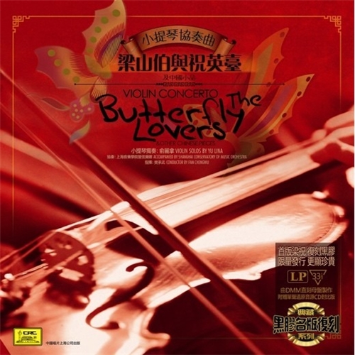 俞麗拿- 小提琴協奏曲「梁山伯與祝英台及中國小品」黑膠唱片