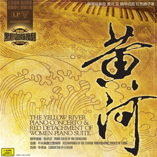 殷承宗 -「黃河」鋼琴協奏曲、鋼琴組曲「紅色娘子軍」黑膠唱片