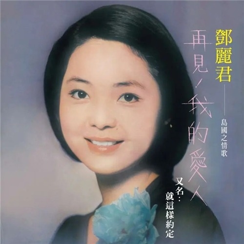 邓丽君 - 再见我的爱人(透明粉红胶 180克 1LP)