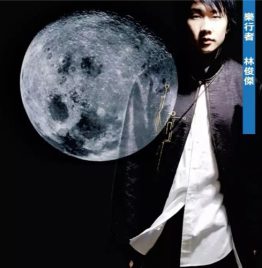 林俊杰 – 乐行者 (180g LP 限量版黑胶唱片)