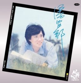 潘安邦 - 外婆的澎湖湾 180G LP