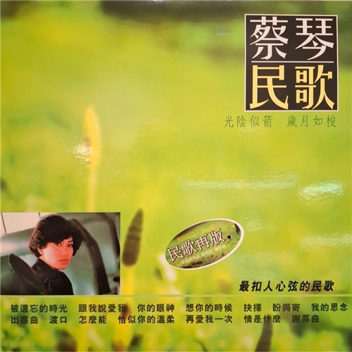 蔡琴 - 民歌 (民歌再版)