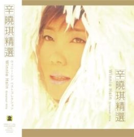 辛晓琪 -辛晓琪精选 (黑胶)