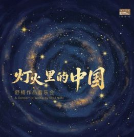 周深 - 燈火裡的中國 舒楠作品音樂會 A Concert of Works by Shu Nan (LP)