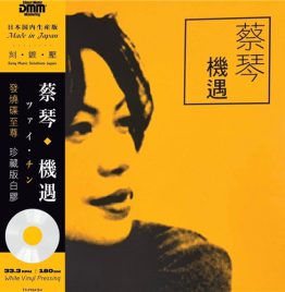 蔡琴 Tsai Chin - 机遇  (White Vinyl)