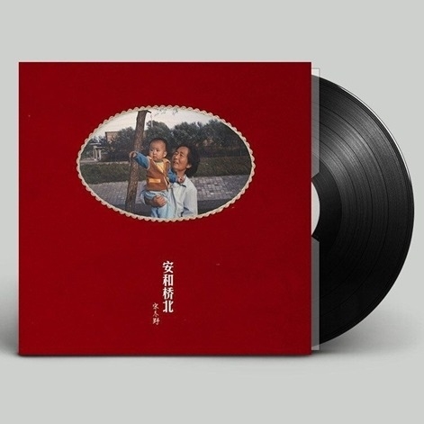 宋冬野 - 安和橋北(2LP) 宋冬野 - 安和橋北(2LP)