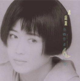 孟庭苇 - 你看你看月亮的脸 (限量编号版透明黄胶)