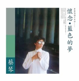 蔡琴 Tsai Chin – 蓝色的梦 (纯白色彩胶)