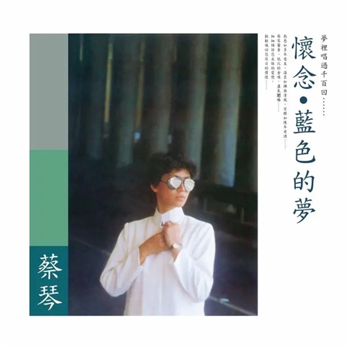 蔡琴 Tsai Chin – 蓝色的梦 (纯白色彩胶)