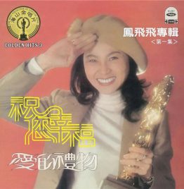凤飞飞 Fong Fei-fei - 祝你幸福 (黑胶唱片)