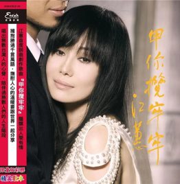 江蕙 Jody Chiang - 甲你揽牢牢180G 彩胶