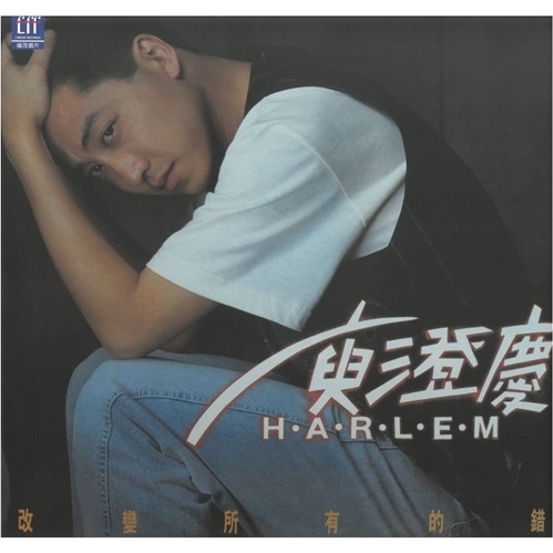庾澄庆 Harlem Yu - 改变所有的错 LP 黑胶