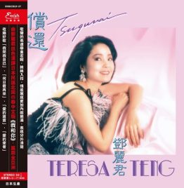 邓丽君 Teresa Teng - 偿还.我和你 LP 黑胶 邓丽君 Teresa Teng - 偿还.我和你 LP 黑胶