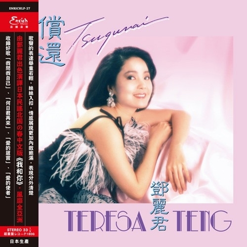 邓丽君 Teresa Teng - 偿还.我和你 LP 黑胶 邓丽君 Teresa Teng - 偿还.我和你 LP 黑胶
