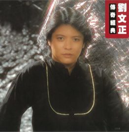 刘文正 Liu Wen-cheng - 传奇经典 (限量流水编号黑胶)