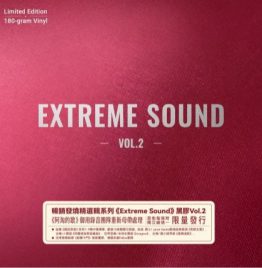 Various Artists - Extreme Sound 極致原音 Vol.2 (180g LP) Limited Edition