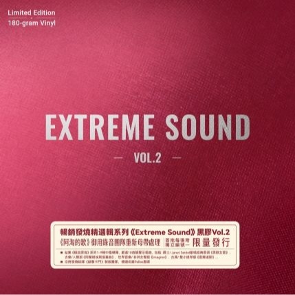 Various Artists - Extreme Sound 極致原音 Vol.2 (180g LP) Limited Edition