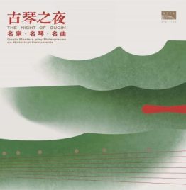 陳燮陽 - The Night of Guqin 古琴之夜 2LP