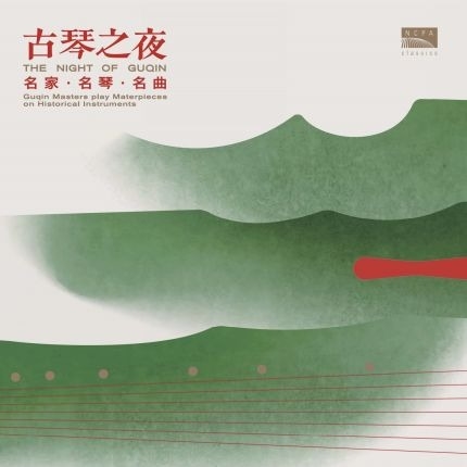 陳燮陽 - The Night of Guqin 古琴之夜 2LP