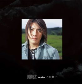 阿杜 a-do - 天黑 (黑胶唱片)