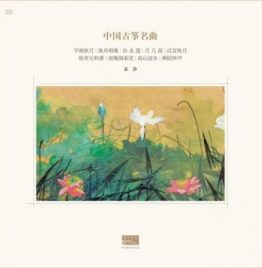 袁莎 - Selected Masterworks of Guzheng Music 中國古箏名曲 (LP)