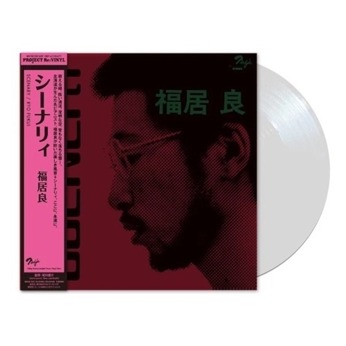 福居良 Ryo Fukui - Scenery (Pure Vinyl, 180G, LP) 福居良 Ryo Fukui - Scenery (Pure Vinyl, 180G, LP)
